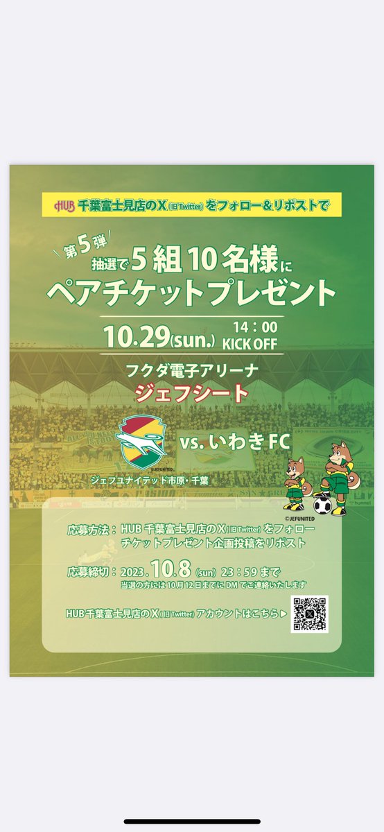 ホーム戦観戦チケットプレゼント第5弾！
抽選で10/29(日)いわきFC戦
🎁今回はジェフシートを5組10名様にプレゼント🎁

当選者様には10/12(木)までにご連絡させていただきます。

【応募方法】
アカウントフォロー&amp;この投稿RT

【期限】
10/8(日)23:59まで