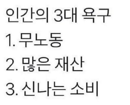 gaeuggyeo's tweet photo. 인간의 3대 욕구 https://t.co/VdKbembjX4
