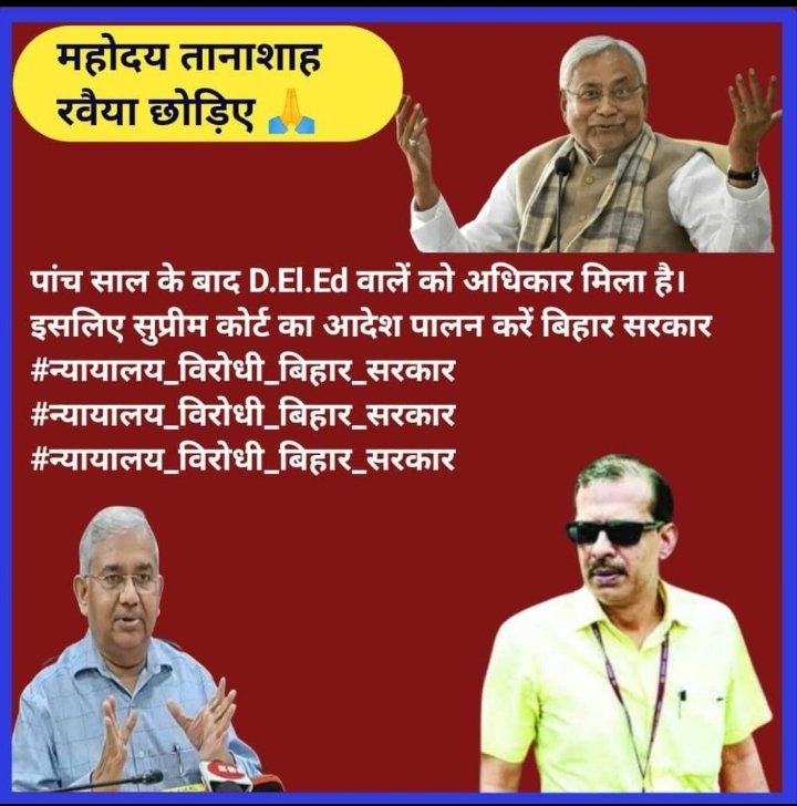 #न्यायालय_विरोधी_बिहार_सरकार <a href="/yadavtejashwi/">Tejashwi Yadav</a> <a href="/NitishKumar/">Nitish Kumar</a>  <a href="/News18Bihar/">News18 Bihar</a>  
Don't play with the life of deled students.