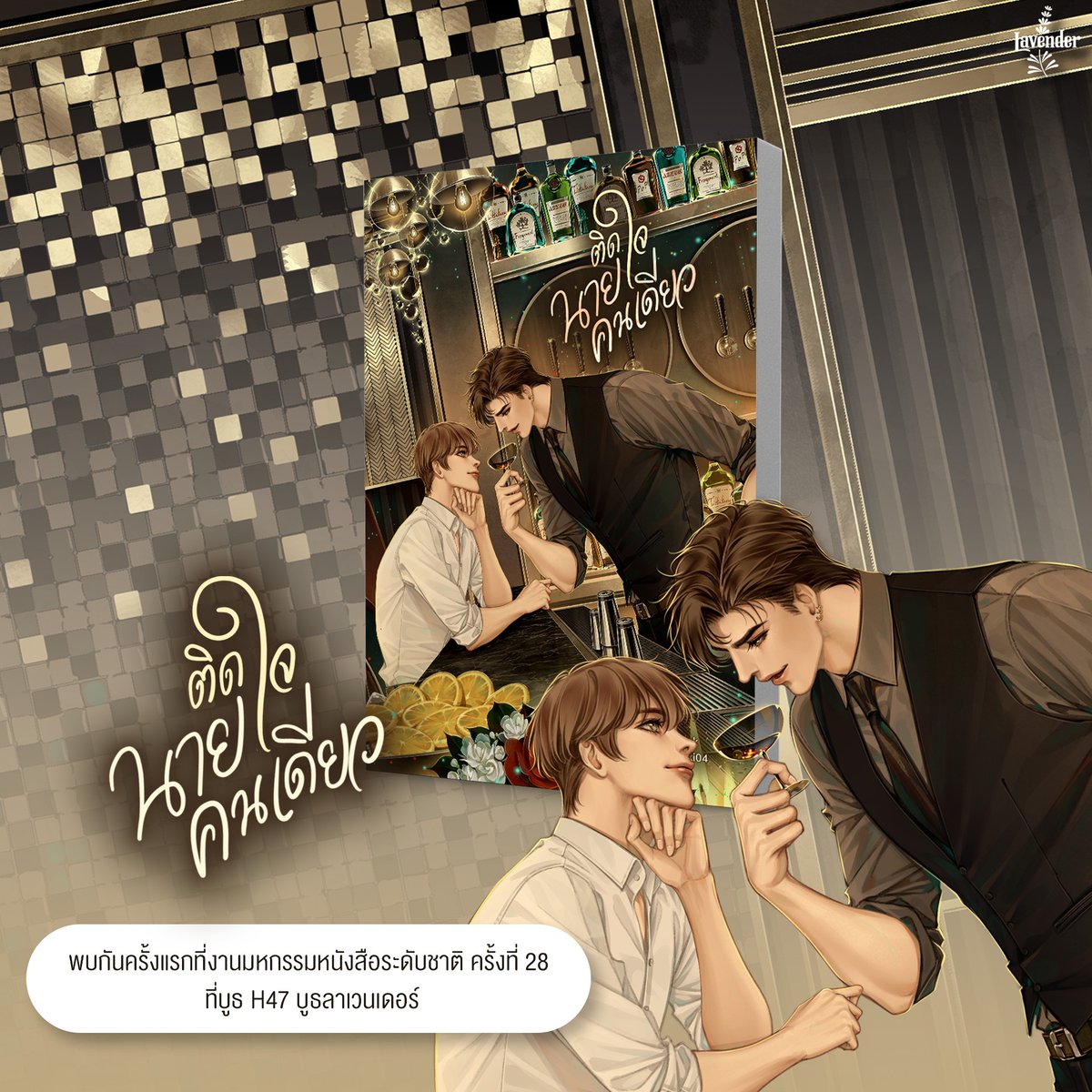 Lavender_Book's tweet photo. อีกหนึ่งสุดฟินที่ไม่ควรพลาด ใครที่ยังคงเป็นแฟนโลกโอเมก้าเวิร์ส บอกเลยเรื่องนี้ตอบโจทย์ของคุณที่สุดเลย! รับรองว่างานนี้ต้อง #ติดใจ กันไปข้างแล้วค่ะ
First meet ที่บูธลาเวนเดอร์ (H47) งานมหกรรมหนังสือระดับชาติ ครั้งที่ 28 นะคะ
💜 #ติดใจนายคนเดียว
💜 #Ladybrook เขียน
#แนะนำนิยายวาย https://t.co/4vaUjd6Z4E