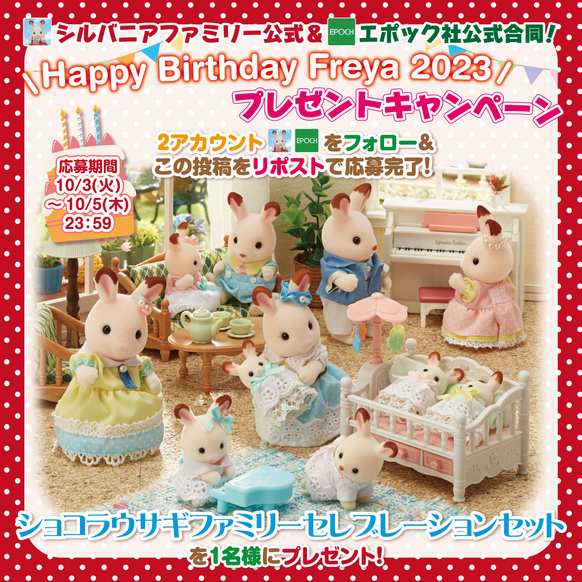 SylvanianJP's tweet photo. Happy Birthday Freya 2023 プレゼントキャンペーン🎉

このアカウントとエポック社公式X(@EPOCH1958)をフォロー＆リポストで応募完了！
  「ショコラウサギファミリーセレブレーションセット」を1名様にプレゼント🎁

10/5(木)23:59〆切

#happybirthdayfreya2023
#シルバニアファミリー #シルバニア https://t.co/7WIudsP6cA