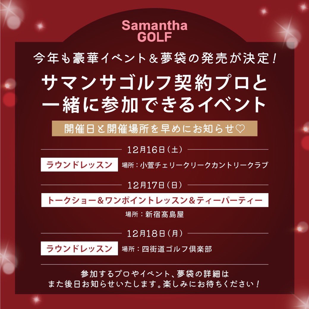 kingz_pr's tweet photo. ／
Special Event Information①📢
＼

今年も夢袋の発売＆スペシャルイベントが決定しました！⛳️✨
サマンサゴルフ契約プロと一緒に夢のラウンドレッスンや、ワンポイントレッスンが受けられるイベントなど他にも盛りだくさん♪
こちらをチェックして下さった皆様へ、情報を早めにお知らせ📢 https://t.co/WOzxxL6TSS