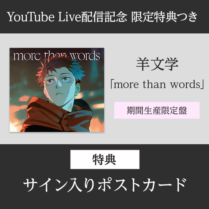 期間限定特典付き「more than words」💿 ご好評につき追加販売中です