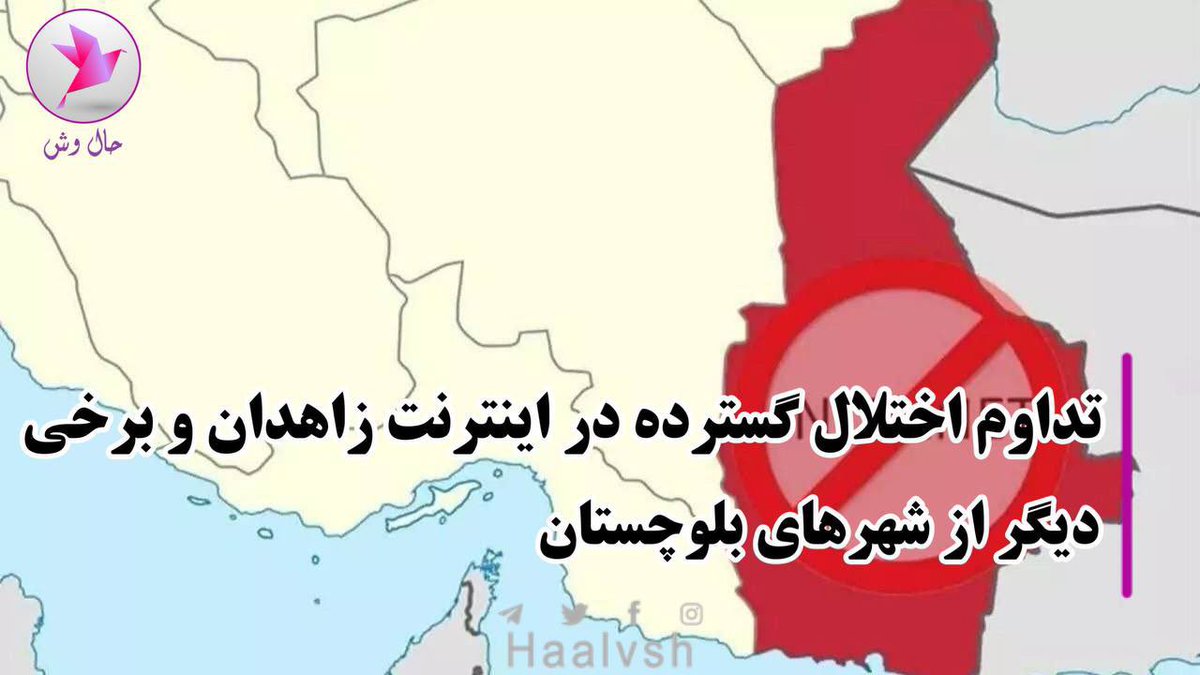 The internet in Zahedan is disrupted and there is a possibility of a complete internet shutdown because today is the anniversary of Bloody Friday in Zahedan.

Source: mamadporii 

Please be their voice 

Their lives are in danger ⚠️ 

#مهسا_امینی 
#IRGCterrorists
