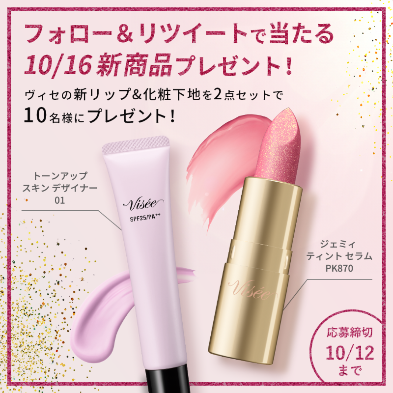 visee_official's tweet photo. ／
📢フォロー&amp;RTで当たる！
新商品プレゼント #キャンペーン✨
＼

#ヴィセ の新リップ＆化粧下地
♡ジェミィ ティント セラム PK870
♡トーンアップ スキン デザイナー 01
をセットで10名様に #プレゼント🎁

💘応募方法
①@visee_official をフォロー
②この投稿をRT
応募は10/12(木) 23:59まで❣️