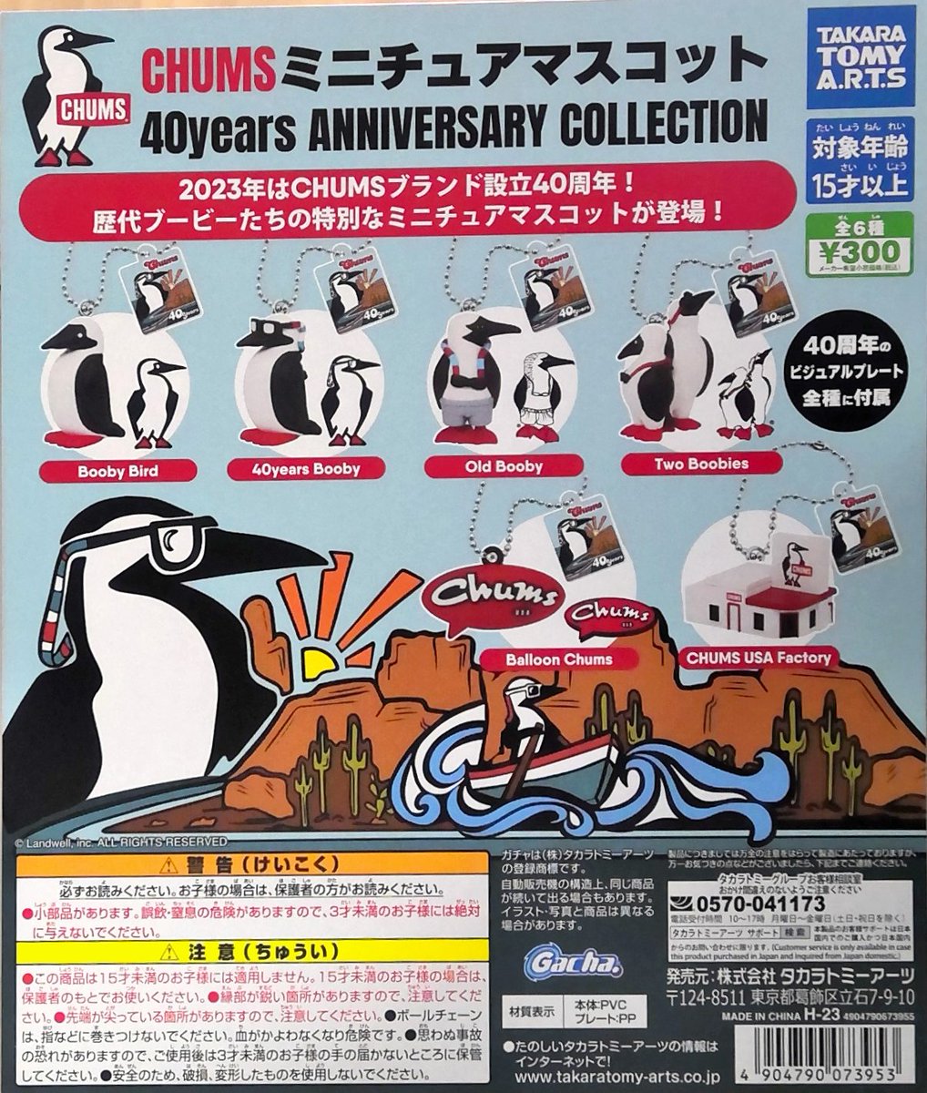 Capsuleparkyati's tweet photo. 300円商品『CHUMS ミニチュアマスコット 40years ANNIVERSARY COLLECTION 全6種』が入荷しております‼️

#ガチャガチャ 
#CHUMS 
#タカラトミー 
#八千代市 
#フルルガーデン
#Capsule_park https://t.co/ATtKc33baU