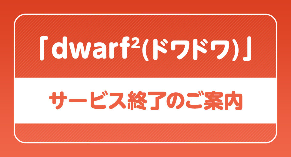 dwarf_inc's tweet image. 【サービス終了のご案内】dwarf²(ドワドワ) は2023年11月30日をもって閉鎖することとなりました。約3年間、応援いただきありがとうございました。これからもSNS発信や、配信、イベントなど、引き続き企画していきます！今後ともドワーフをどうぞよろしくお願いいたします。
dwdw.jp/news/?page_no=…