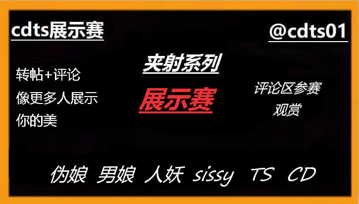 cdts01's tweet photo. ✅女装大佬、伪娘、CD、ts  大赛⭕️

👇请在评论区留言跟帖🛸
点赞、评论、转发最高者有神秘奖励，让更多人看见你的美🎈

🔊来吧  展示💋 https://t.co/xyY6Lv3AHY