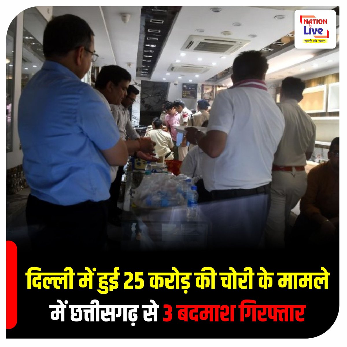 nationliveiptv's tweet photo. दिल्ली में हुई 25 करोड़ की चोरी के मामले में छत्तीसगढ़ से 3 बदमाश गिरफ्तार |
#criminalsarrested #chhattisgarh #chhattisharhcase #delhi #latestupdate #nationlive https://t.co/F4LmbgS1Uj