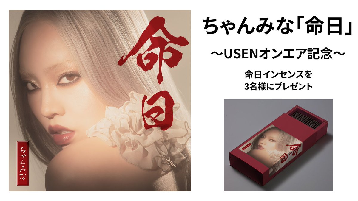 USEN_HITS's tweet photo. #ちゃんみな「#命日」OA記念
命日インセンスを3名様にプレゼント!

◆応募方法
①@USEN_HITSをフォロー
②Find Uにいいね↓
https://t.co/TneAAUqcMx
SpotifyまたはLINE MUSIC(無料ユーザーも可!)
③本投稿をRTで完了

締切:2023/10/7 (月) 23:59
※結果はDMにて当選者のみに送付
#USEN @chanmina1014 https://t.co/4wfphse4Rk