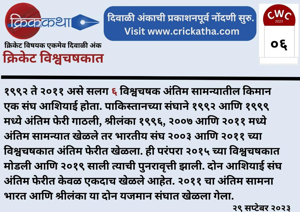 CricKatha's tweet photo. World Cup Facts - 6 days to go.

#cricket #cwc #cwc2023  #cricketfans #cricketfever  #क्रिकेटवाली_दिवाळी #क्रिककथा #मराठी #क्रिकेट_मराठी #crickatha #crickatta #diwali2023 #worldcupfacts #CWC1992 #cwc1996 #CWC1999 #CWC2003 #cwc2007 #cwc2011 #indian #pakistan #SriLanka https://t.co/7iCoX7S7jC