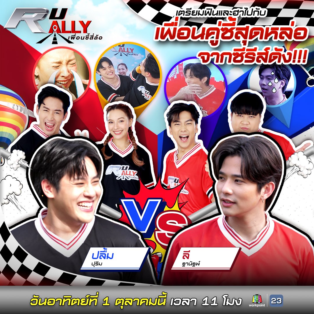 ความสนุกจัดเต็มไปกับ 2 คู่ซี้สุดหล่อ!!!
#ลีฐานัฐพ์  VS #ปลื้มปุริม 
.
🏁ออกสตาร์ท!!! วันอาทิตย์ที่ 1 ตุลาคมนี้ 
🕚 เวลา 11 โมงตรง
.
#RURALLYเพื่อนซี้สี่ล้อ 
#RURALLY
#HiluxRevoDPrerunner
#Workpoint23 
#WorkPoint