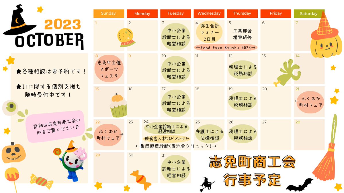 志免町商工会の10月の行事予定たもん✨それぞれの詳細は志免町商工会HPをご覧くださいたもん🙌⁡
shimeshoko.or.jp⁡
⁡✍️各種相談は要予約たもん！！
「相談したいけど日程が合わない」という方でも、別日のご案内や個別で対応できる場合がございますので
まずはご連絡くださいたもーん☝️