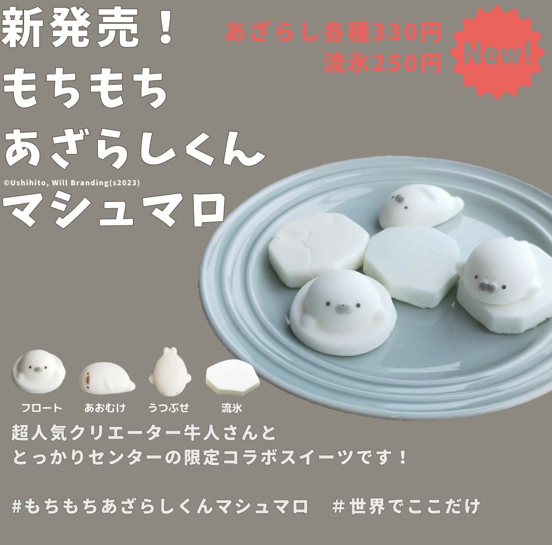 新発売！もちもちあざらしくんマシュマロ😋💕 超人気クリエーター牛人