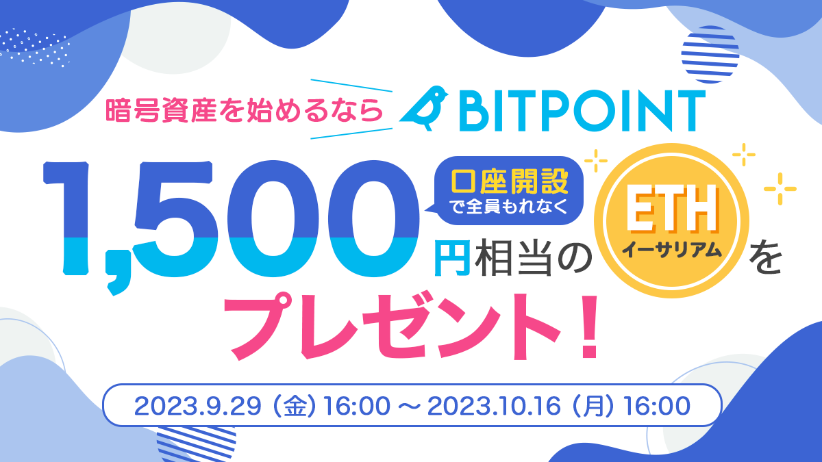 📢 #暗号資産 を始めたい方、注目！！ ＼ #BITPOINT で口座開設 #キャンペーン開催中 ！ 期間中に #口座開設  が完了した個人のお客様全員を対象に、1,500円相当の #イーサリアム をプレゼント🎁 🗓️ #キャンペーン 期間は  2023/10/16(月)16時まで 👇詳しくは👇 https://t ...