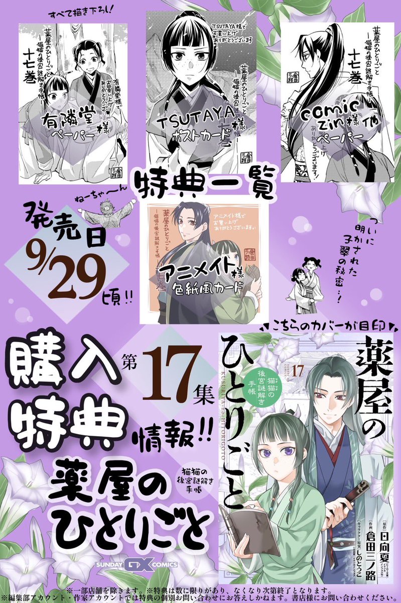 ✨本日発売✨ 『薬屋のひとりごと～猫猫の後宮謎解き手帳～』第17集