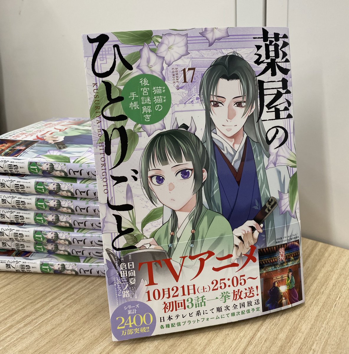 ✨本日発売✨ 『薬屋のひとりごと～猫猫の後宮謎解き手帳～』第17集
