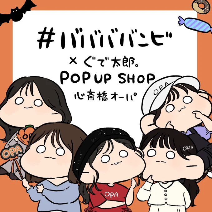 #ババババンビ ✕心斎橋オーパ× ぐで太郎。
◾️9/29(金)～10/31(火) #ババババンビが心斎橋オーパをジャック!

 #ババババンビ さんを描かせていただきましたーっ😊✨✨ 

#ババババーンっと!  #オパハロ 
#ババババンビ #ぐで太郎。 #心斎橋オーパ #心斎橋OPA #イラスト #ハロウィン 