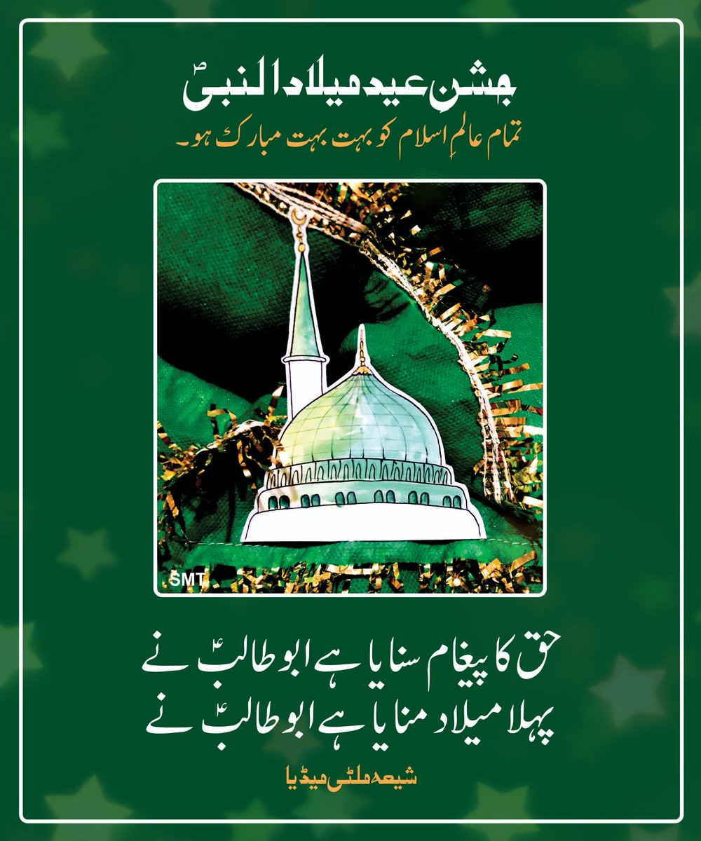 ShiaMultimediaa's tweet photo. #EidMiladunNabiMubarak #عيد_ميلاد_مبارک https://t.co/LrYvxNakiS