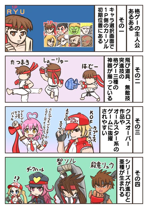 格ゲーごちゃまぜマンガ第16話。『格ゲーの主人公あるある』を描きました。#格ゲーキャラ描こうぜ。#ストリートファイター。#リュウ 