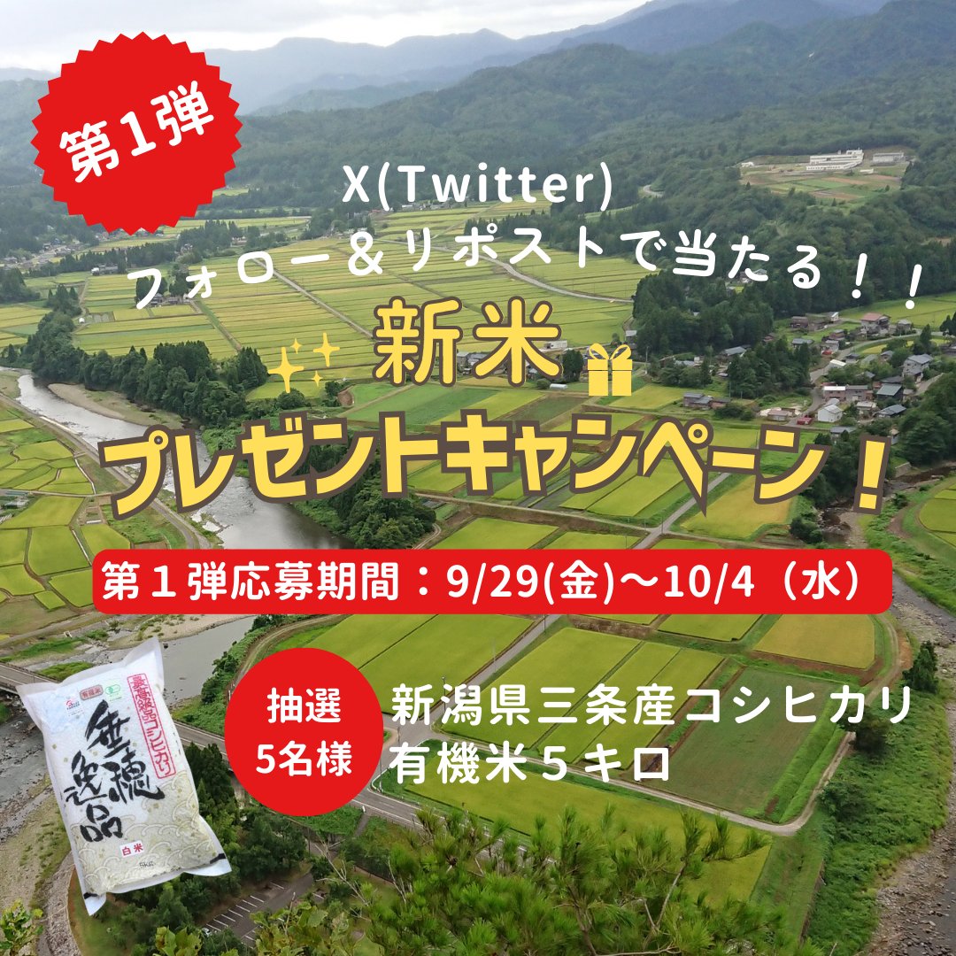 sanjo_city's tweet photo. ／
本日スタート！ #プレゼントキャンペーン
第1弾は
新潟県三条市で穫れた 
#有機米コシヒカリ　5キロを
5名様にプレゼント🎁
＼

《応募方法》
①三条市Ｘ　@sanjo_cityをフォロー
②本投稿を期間内にリポスト

三条産米の販売先情報や
キャンペーン詳細は三条市HPを見てね↓
https://t.co/645zuMhzSq

#プレゼントキャンペーン　
#三条市
#新潟県産コシヒカリ
#新米