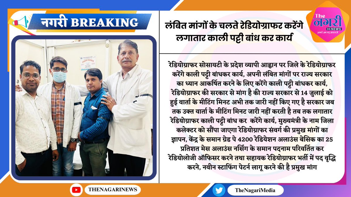 #Jaipur : लंबित मांगों के चलते रेडियोग्राफर करेंगे लगातार काली पट्टी बांध कर कार्य.....
<a href="/ashokgehlot51/">Ashok Gehlot</a> <a href="/RajCMO/">CMO Rajasthan</a> <a href="/RajGovOfficial/">Government of Rajasthan</a> #रेडियोग्राफर #TheNagariMedia