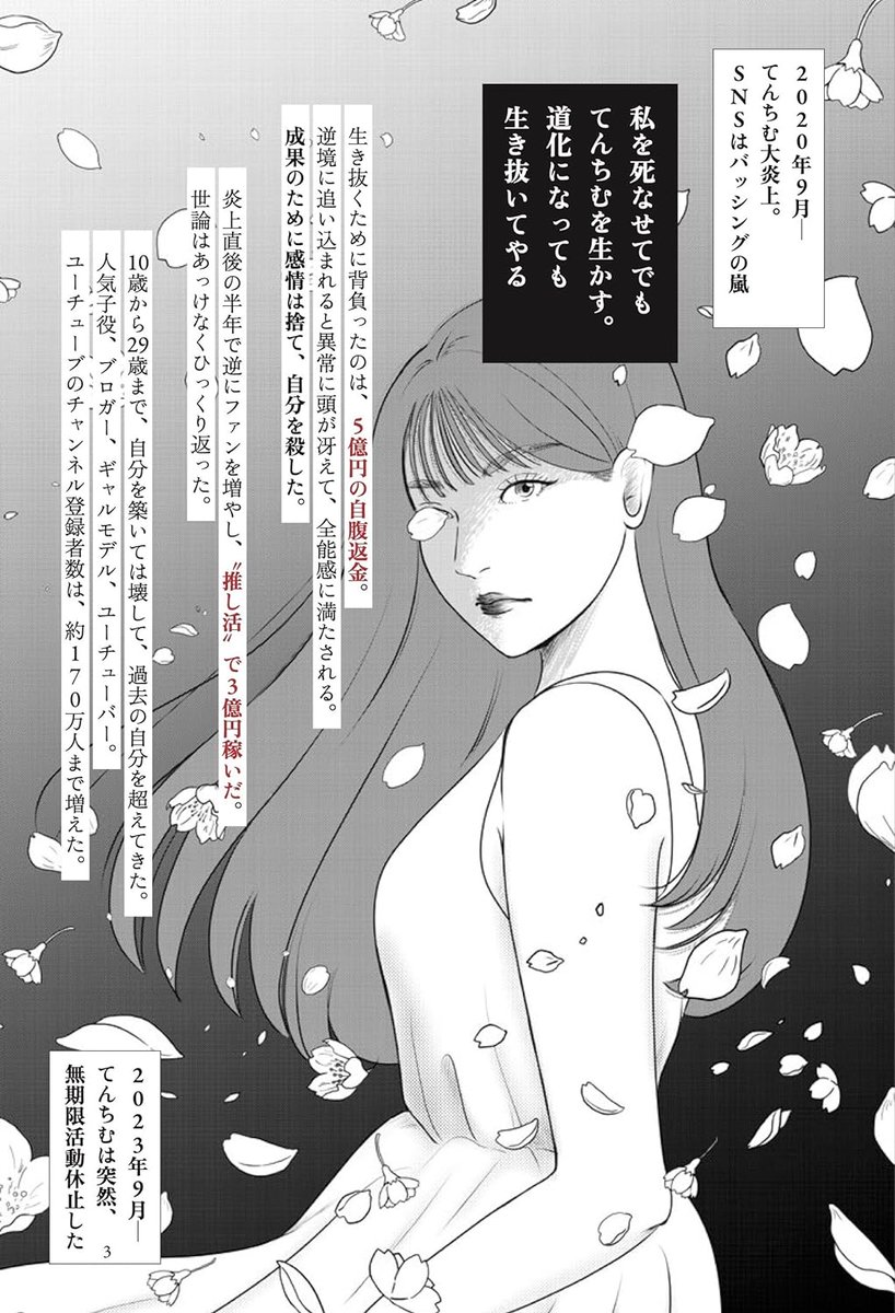 hagiwriter's tweet photo. 努力って好きだな。点で見ればうまくいかなかったことのほうが多いけど、続けてさえいれば、いつかどれかが花開いた時に全部必要だったと思えるから。
自他ともにそう思えたてんちむ@tenchim_1119 さんの本『推される力　推された人間の幸福度』を書かせてもらいました。絶望と希望で抉られる本です。

「私を死なせてでもてんちむを生かす。道化になっても生き抜いてやる」 
これは一切脚色していない、てんちむさんの言葉です。
10歳から29歳まで推され続け、今月末に無期限活動休止するてんちむさんの、度重なる転落と再起を追いました。2020年の大炎上から始まり、彼女の人生も振り返りながら、今月末の活動休止で幕を閉じます。
 
大炎上から半年で5億円を支払った逆転劇の裏側と、活動休止に至る葛藤。何度も落ちては再起して、心身を削って生きた彼女の脳内。
自分をさらけ出して私生活を切り売りし、人気と幸福度に向き合ったてんちむさんの総決算です。
鬼の自己プロデュースによる【推される力】を彼女の言葉と周囲の人々の言葉で赤裸々に紐解いています。

てんちむさんのほの暗く鮮烈な生命力を表現したくて、松本千秋先生@imakarahima に底から妖しく光るような美しいイラストも描いていただきました。

無期限活動休止のはなむけのつもりで書いた本でもあります。でも「思ったことを率直に、忖度なく書いてください」と言われて「これ以上露骨に書いていいんですか」とたじろぎながら、容赦ない言葉を山ほど書かせてもらいました。てんちむさんも、読んで明るい気持ちにはならなかったと思う。彼女の人間性を抉りながら、我々が生きるSNS社会の光と影を叩きつけられる本です。

初稿から1000件以上赤字を入れ、ついに出来上がった最終稿の奥付のクレジット見ていたら、泣けました。彼女の29歳最後の日、11月18日発売ですが、予約スタートしてます。マジで死ぬほどいい本なので、ぜひ予約してください。

てんちむさんじゃなければ、こんな本を出せなかった。
活動休止、さみしいね。書くのに必死過ぎてしんみりする暇もなかったけど、明日の動画を見て、ゆっくり泣こうと思います。
特典付き限定版: https://t.co/qefh14KqB3
Amazon限定版（ステッカー付）：https://t.co/Ul87Aol6yS
通常版：https://t.co/O9DdqqsXoQ