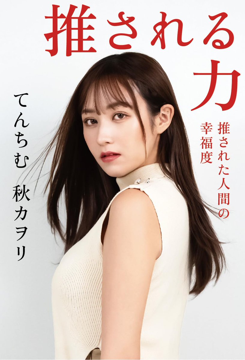 hagiwriter's tweet photo. 努力って好きだな。点で見ればうまくいかなかったことのほうが多いけど、続けてさえいれば、いつかどれかが花開いた時に全部必要だったと思えるから。
自他ともにそう思えたてんちむ@tenchim_1119 さんの本『推される力　推された人間の幸福度』を書かせてもらいました。絶望と希望で抉られる本です。

「私を死なせてでもてんちむを生かす。道化になっても生き抜いてやる」 
これは一切脚色していない、てんちむさんの言葉です。
10歳から29歳まで推され続け、今月末に無期限活動休止するてんちむさんの、度重なる転落と再起を追いました。2020年の大炎上から始まり、彼女の人生も振り返りながら、今月末の活動休止で幕を閉じます。
 
大炎上から半年で5億円を支払った逆転劇の裏側と、活動休止に至る葛藤。何度も落ちては再起して、心身を削って生きた彼女の脳内。
自分をさらけ出して私生活を切り売りし、人気と幸福度に向き合ったてんちむさんの総決算です。
鬼の自己プロデュースによる【推される力】を彼女の言葉と周囲の人々の言葉で赤裸々に紐解いています。

てんちむさんのほの暗く鮮烈な生命力を表現したくて、松本千秋先生@imakarahima に底から妖しく光るような美しいイラストも描いていただきました。

無期限活動休止のはなむけのつもりで書いた本でもあります。でも「思ったことを率直に、忖度なく書いてください」と言われて「これ以上露骨に書いていいんですか」とたじろぎながら、容赦ない言葉を山ほど書かせてもらいました。てんちむさんも、読んで明るい気持ちにはならなかったと思う。彼女の人間性を抉りながら、我々が生きるSNS社会の光と影を叩きつけられる本です。

初稿から1000件以上赤字を入れ、ついに出来上がった最終稿の奥付のクレジット見ていたら、泣けました。彼女の29歳最後の日、11月18日発売ですが、予約スタートしてます。マジで死ぬほどいい本なので、ぜひ予約してください。

てんちむさんじゃなければ、こんな本を出せなかった。
活動休止、さみしいね。書くのに必死過ぎてしんみりする暇もなかったけど、明日の動画を見て、ゆっくり泣こうと思います。
特典付き限定版: https://t.co/qefh14KqB3
Amazon限定版（ステッカー付）：https://t.co/Ul87Aol6yS
通常版：https://t.co/O9DdqqsXoQ