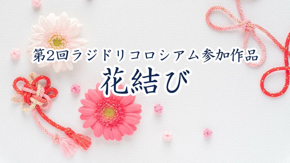 orangepourrie's tweet photo. 【公開情報】
第2回ラジドリコロシアム（テーマ：友情）に参加させて頂いた作品「花結び」を公開します。  

学生の頃からの友達、梨花からかかってきた1年ぶりの電話。 
その報告に、私の心は乱される。 
時は経つ。状況は変わる。 
なら、友情は――？
https://t.co/eHabP05uAb
#ボイスドラマ https://t.co/5nptjWxDtt