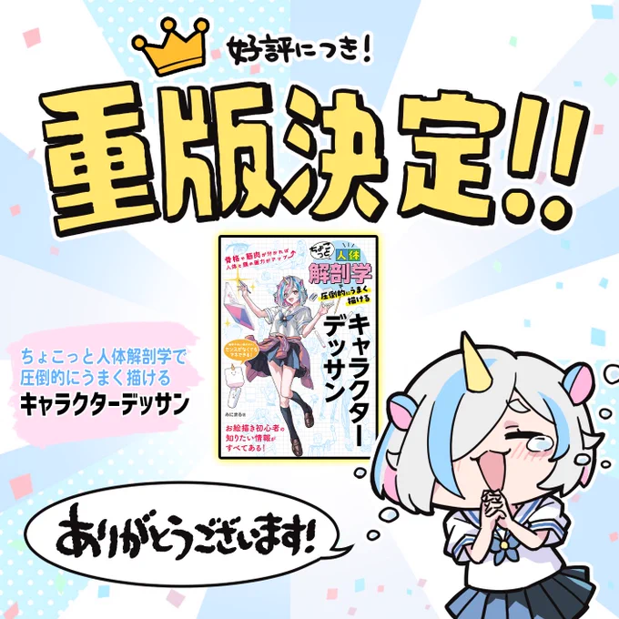 【🎊祝・重版決定!!🎊】 「ちょこっと人体解剖学で圧倒的にうまく描けるキャラクターデッサン」の重版が決定しました! 手に取ってくださった皆様のおかげです、ありがとうございます! 気になるなと思っている方、この機会にぜひチェックしてくださいね!🦄 #みにまるコミック Amazon>https://amzn.to/45l0Htn 楽天ブックス>https://books.rakuten.co.jp/rb/17539683/ ヨドバシドットコム>