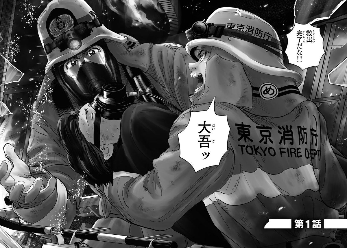 若き消防官の魂の成長物語、始動!『め組の大吾 救国のオレンジ』(1/30)

#め組の大吾救国のオレンジ #月マガ基地 #漫画が読めるハッシュタグ 