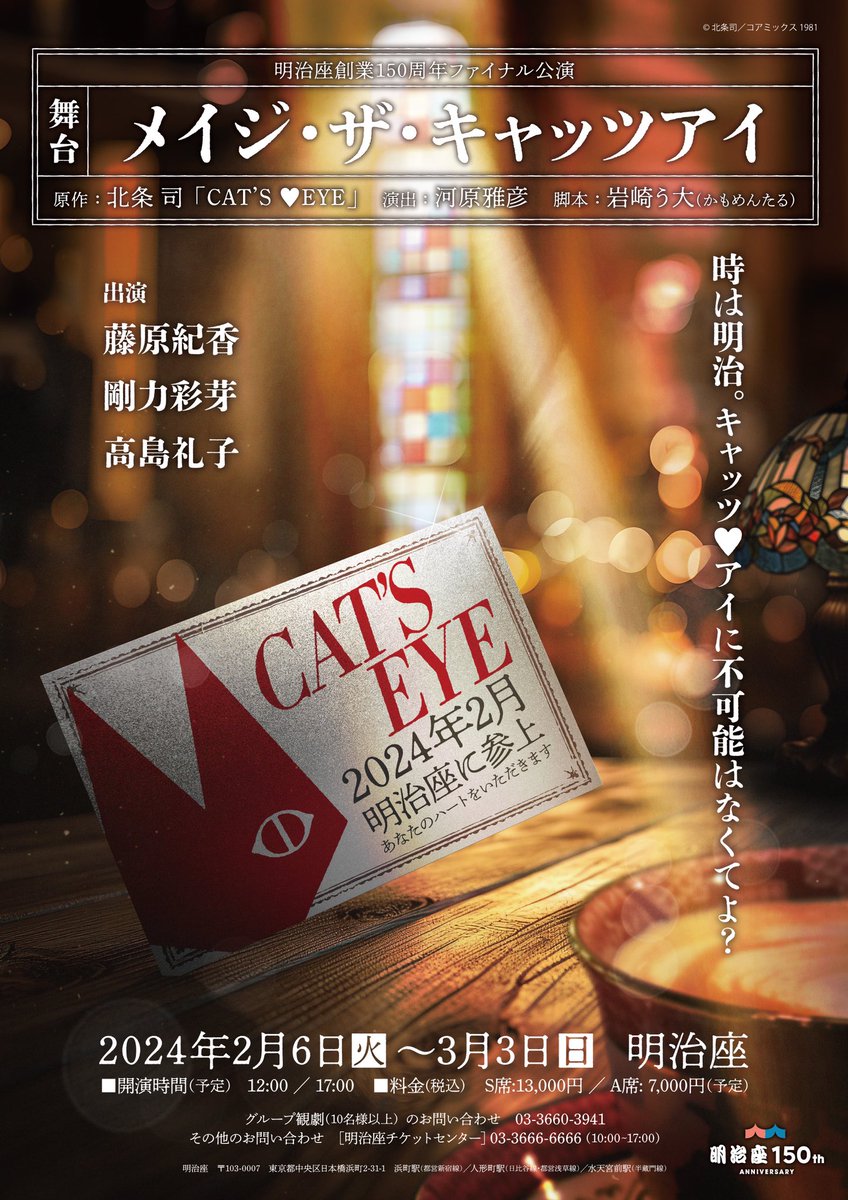 meijiza_theater's tweet photo. 【📣情報解禁🐈‍⬛】

✩˖°⌖.꙳✩˖°⌖.꙳✩ ✩˖°⌖.꙳✩˖°⌖.꙳✩
#明治座 創業150周年ファイナル公演
舞台『メイジ・ザ・キャッツアイ』

2024年2月6日(火)〜3月3日(日)

〈出演〉#藤原紀香 #剛力彩芽 #高島礼子
✩˖°⌖.꙳✩˖°⌖.꙳✩ ✩˖°⌖.꙳✩˖°⌖.꙳✩

あの三姉妹が明治座に参上！
乞うご期待🙌 https://t.co/sTCQFGMeSD