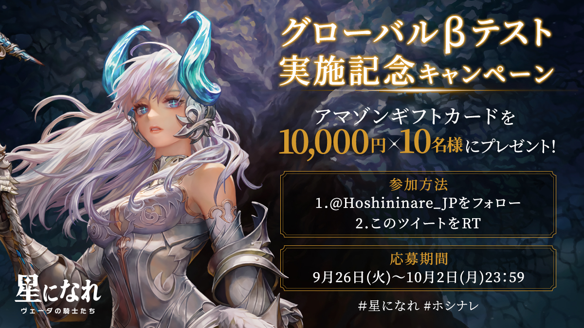 Hoshininare_JP's tweet image. ／ 
💫＃星になれ キャンペーン開催中
＼ 
＃ファーストグローバルβテスト 実施を記念して
Amazonギフト券10,000円分を10名にプレゼント🎁  

✦βテスト事前登録はこちら
🔗bit.ly/46qI9b0
    
✦参加方法
1.@Hoshininare_JPをフォロー
2.このツイートをRT

#ホシナレ #ヴェーダの騎士たち