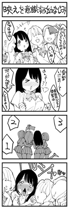 4コマ 漫画
「映えを意識する幼なじみ」 