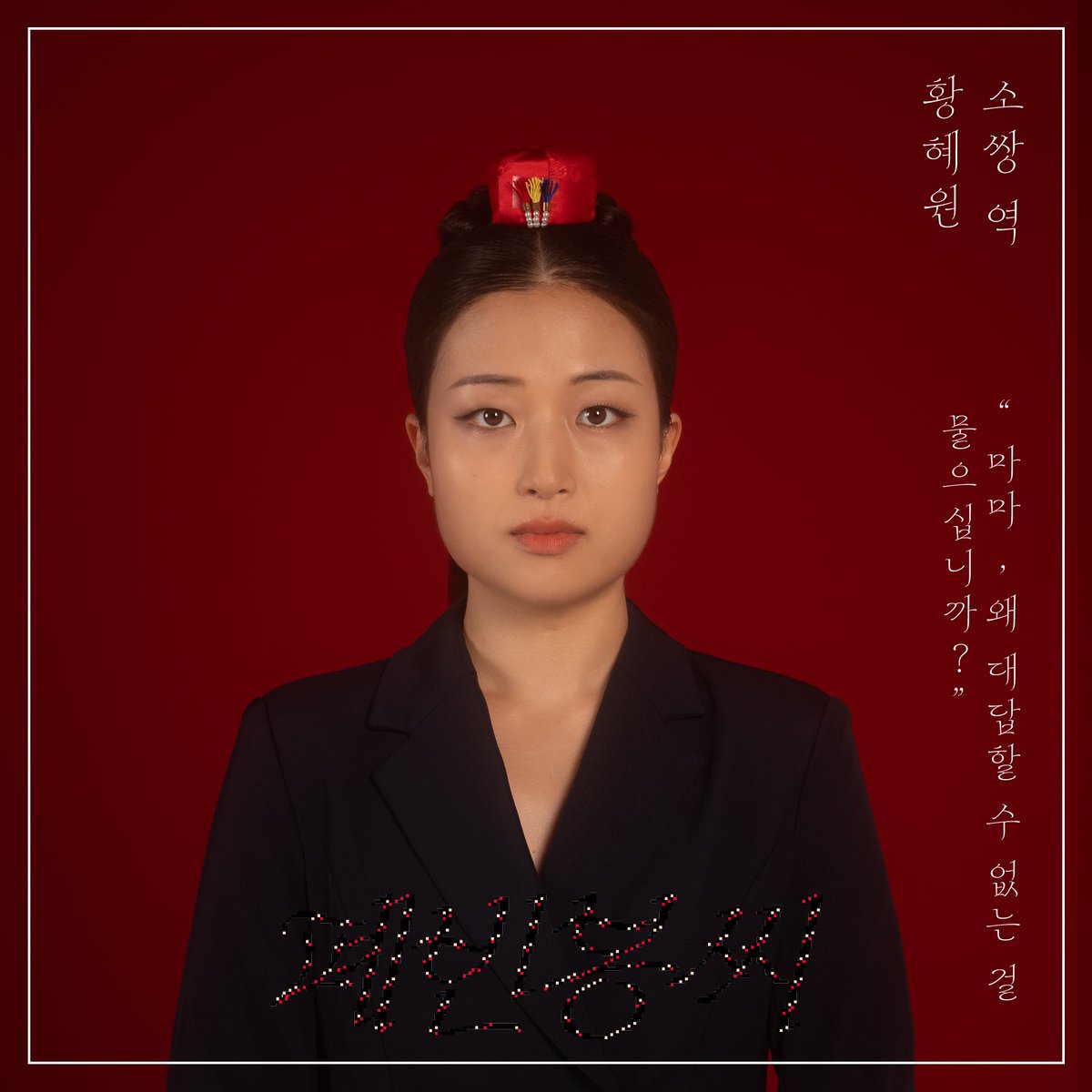 highcollar19's tweet photo. 🌺음악극 <폐빈 봉씨>🐚

소쌍 役 황혜원

“마마, 왜 대답할 수 없는 것을 물으십니까?”

2023.11.10 ~ 11.12 
강동아트센터 소극장

예매: https://t.co/R5l9oZrGUg https://t.co/Uk7ttmI6fe