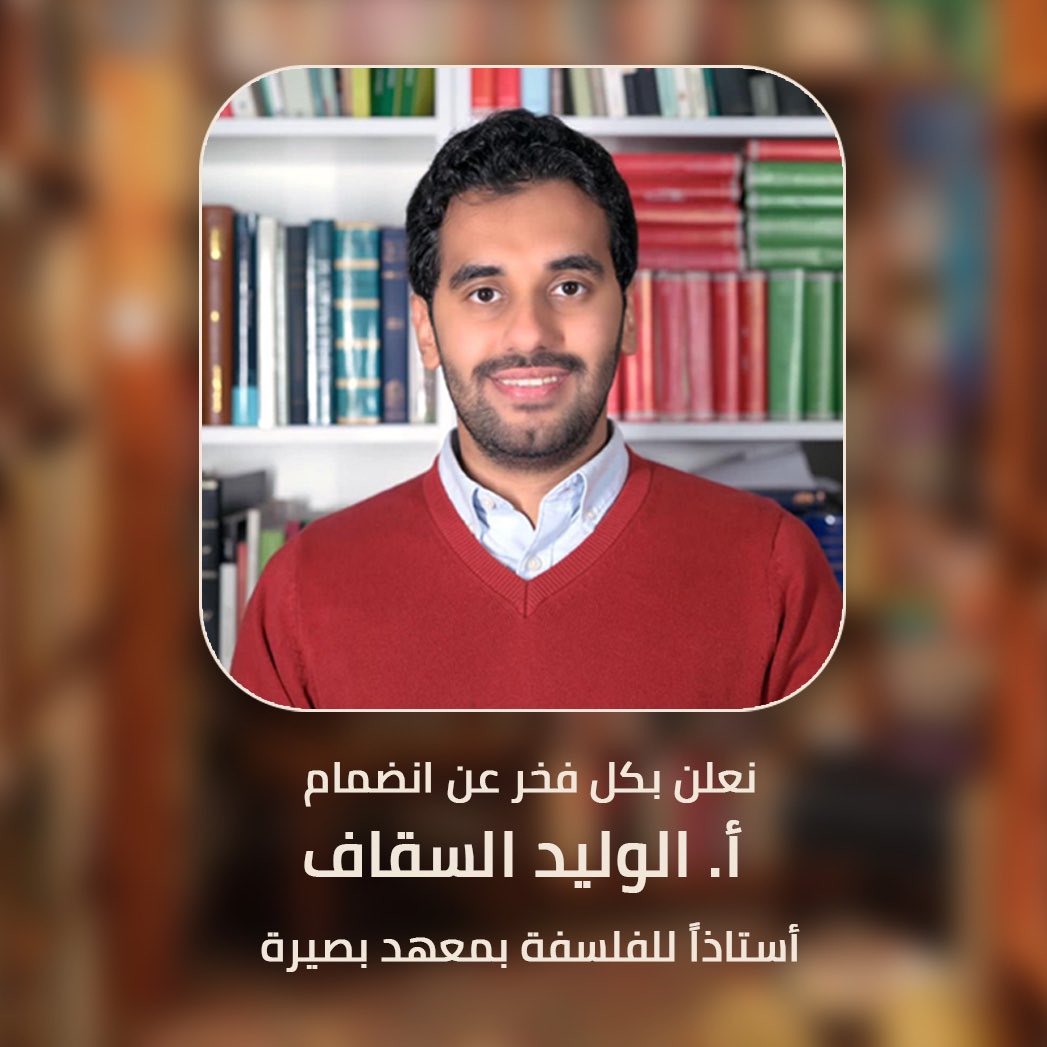 Baseera_Jed's tweet photo. نعلن بكل فخر عن انضمام أ.الوليد السقاف @saggafw أستاذاً للفلسفة بمعهد بصيرة. 
أ.الوليد حاصل على بكالوريوس الفلسفة – جامعة لندن الإجازة في اللغتين والآداب اللاتينية واليونانية القديمة – أكاديميا ڤيڤاريوم نوڤم بإيطاليا ماجستير الفلسفة - جامعة ميونيخ (LMU)، https://t.co/0k1AcaS9Gq
