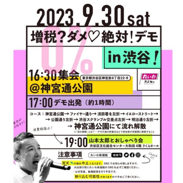 明日れいわ新選組のデモに初参加します！誰か知り合いに会えるといいなー
#reiwashinsen