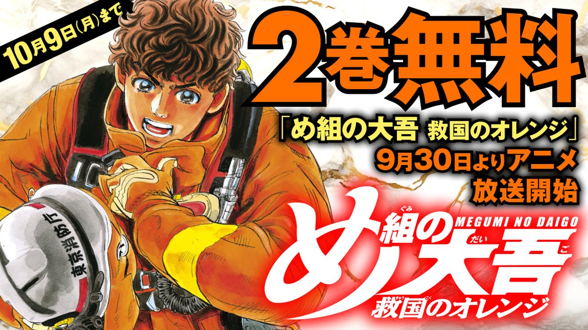 若き消防官の魂の成長物語、始動!『め組の大吾 救国のオレンジ』(30/30)

⇩10月9日(月)まで2巻無料!⇩
https://t.co/iOMfvSRkGe

⇩コミックスの購入はこちらから⇩
https://t.co/UXstMCRluH

#め組の大吾救国のオレンジ #月マガ基地 #漫画が読めるハッシュタグ 