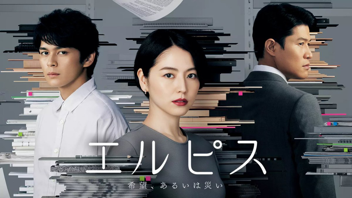 BeckMcs007's tweet photo. ドラマ紹介「エルピス」　10話完結
少女連続殺人事件冤罪を追うテレビ局の元看板アナウンサーと新米ディレクター。
中盤から終盤にかけての本格サスペンス展開は見事の一言。
第10話　長澤まさみのセリフ「大事なものを押し殺して生きていく事のどこが幸せなのか」　考えさせられます
#カンテレ https://t.co/nHqeRCrxwu