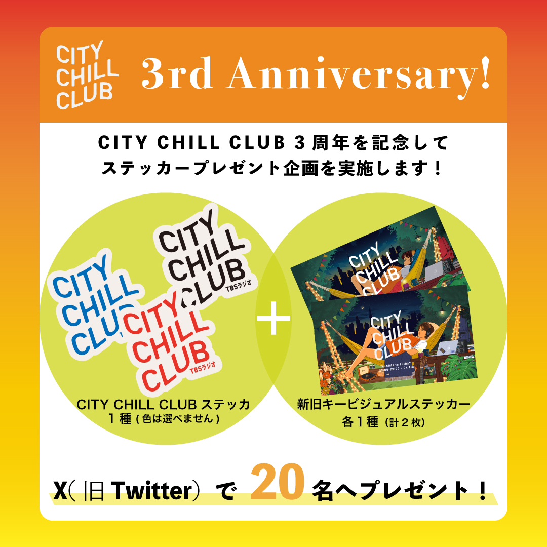 CITY_CHILL_CLUB's tweet photo. 【プレゼント企画】
CITY CHILL CLUBの3周年を記念して、
抽選で20名様に番組キービジュアルステッカーとロゴステッカーのセットをプレゼント！

応募方法は
CITY  CHILL CLUBをフォロー(@CITY_CHILL_CLUB)
+
このツイートをRT&amp;いいね
で完了！
 
〆切は10/15です！

#tbsradio
#CCC905 https://t.co/MwbOVa6PTd