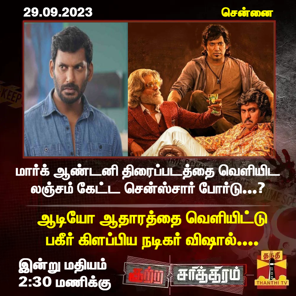 ThanthiTV's tweet image. குற்ற சரித்திரம் ||மார்க் ஆண்டனி திரைப்படத்தை வெளியிட லஞ்சம் கேட்ட சென்ஸ்சார் போர்டு...?

ஆடியோ ஆதாரத்தை வெளியிட்டு பகீர் கிளப்பிய நடிகர் விஷால்....

#Vishal | #kutrasarithiram | #MarkAnthony
