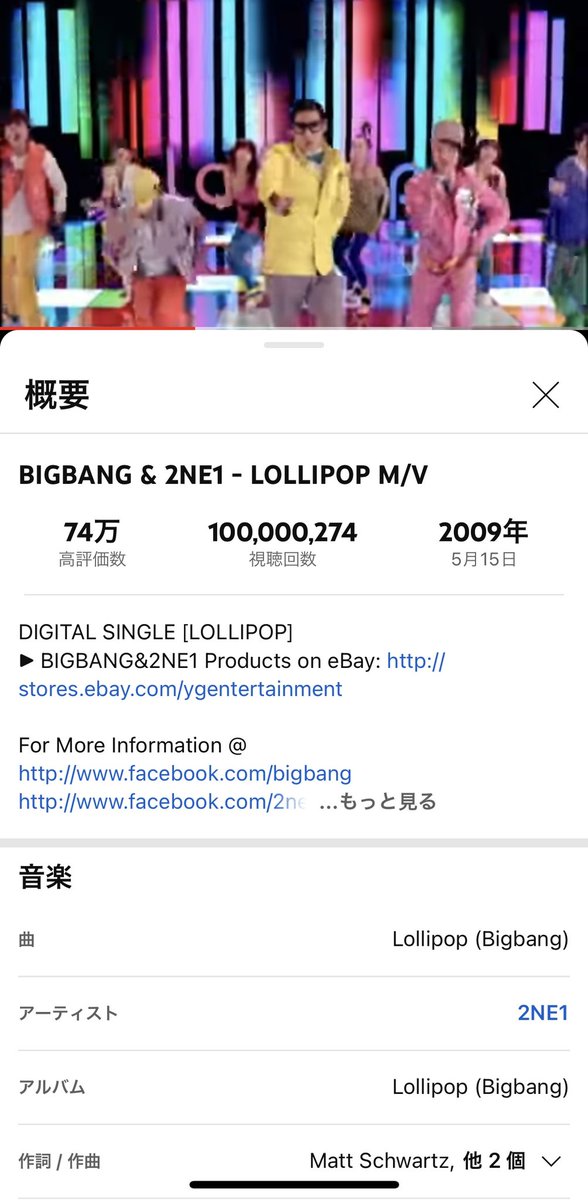 ㊗LOLLIPOP / BIGBANG & 2NE1(2009)
Youtube再生回数 1億回以上突破👏
もう心の底からとてもとても嬉しい🤩

共有したいこととかメンションしたいことあるけど、この後はバイトだと言う🤣

とりあえず、おめでとう 
そしてありがとう 2NEBANG大好き💕
これを糧にバイト頑張ってきます！🔥