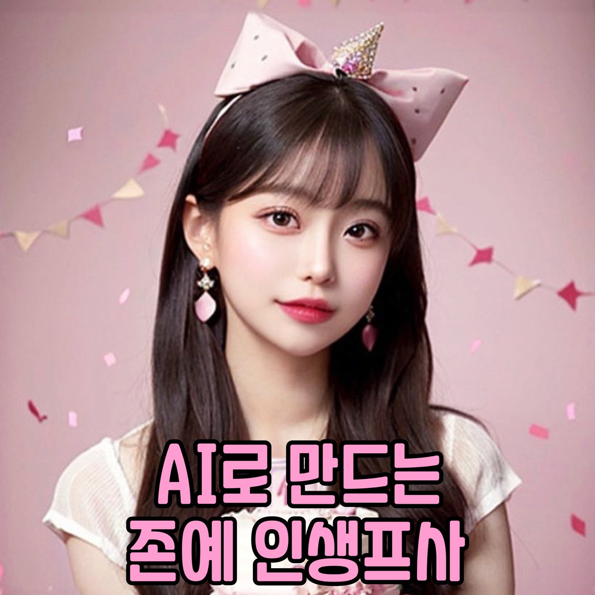 MAROO_AI's tweet photo. 마루AI로 존예 인생프사 찍어보쟈~~💞🩷

@@나랑 한번 찍어볼래?

▶️https://t.co/4VXCfBGElu
.
.
.
#AI프로필 #마루AI #AIprofile #MAROOAI #셀카 #프로필촬영 #프로필 #프사 #셀카 #셀피 #릴스 #selca #selfie #커플프로필 #kpop #인생사진 https://t.co/HS29Xj7GAt
