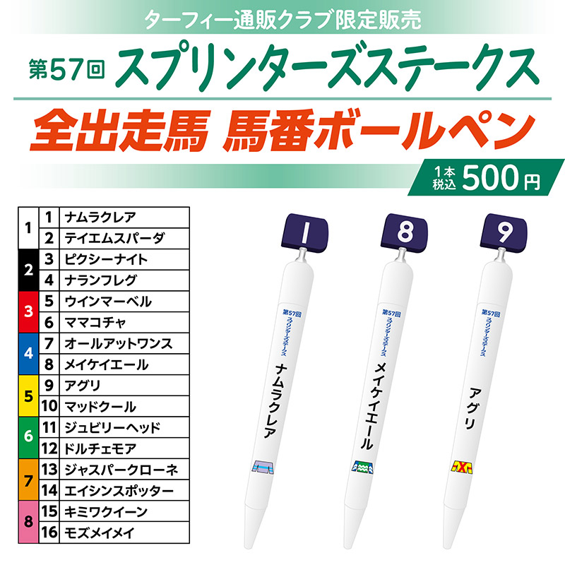 期間限定発売！】 10/1(日)に行われる第57回スプリンターズステークス