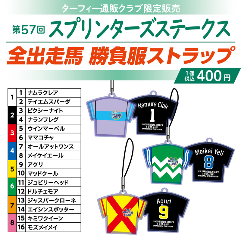 期間限定発売！】 10/1(日)に行われる第57回スプリンターズステークス