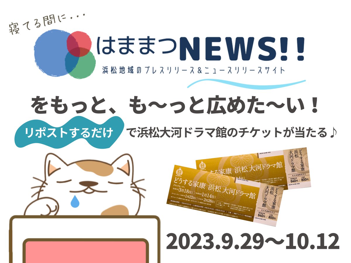 hamamatsucci's tweet photo. ／
平日の昼間からゴロゴロ～ゴロゴロ！
あ～あ、寝てる間に 浜松の情報サイト
『はままつNEWS!!』（https://t.co/10KV4LC6so）の
アクセス増えないかニャ～😽
＼
👇応募方法
この投稿をリポストするだけ！！
 #浜松大河ドラマ館 のチケットを5名様にプレゼント🎁
#キャンペーン https://t.co/jcQRipkTaX