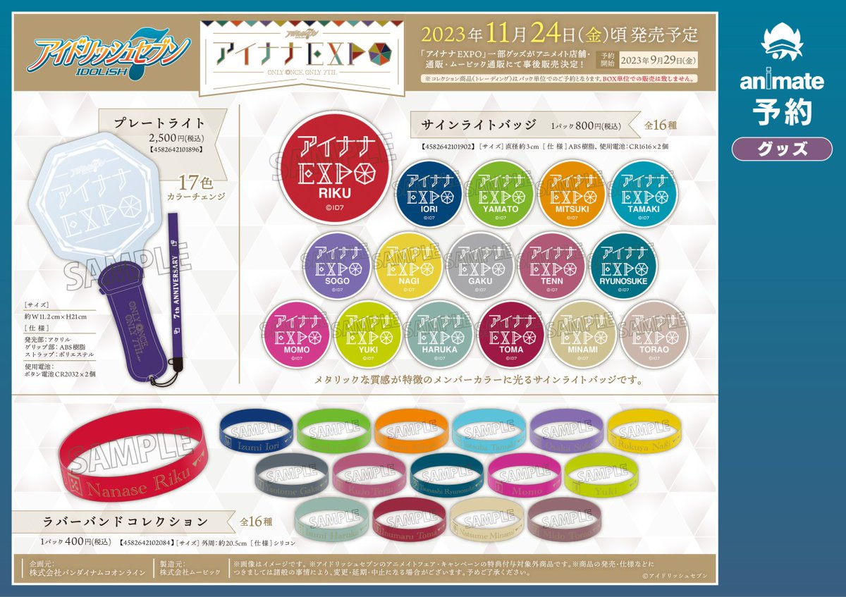 アイドリッシュセブン】アイナナEXPO一部グッズの事後販売にて、商品