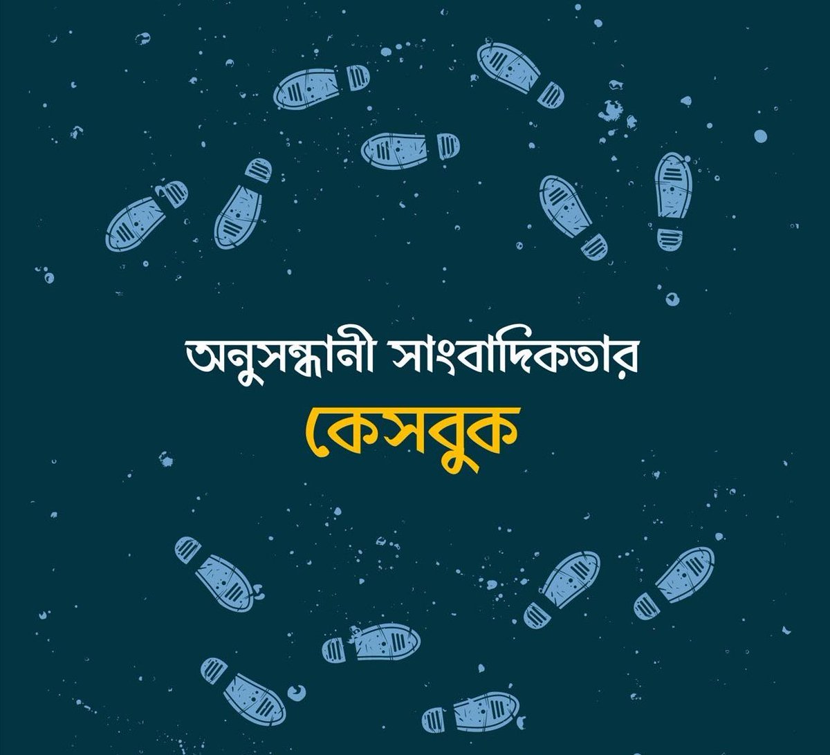 gijnBangla's tweet photo. একটি বড় অনুসন্ধানী প্রতিবেদন করার জন্য বিশ্বজুড়ে সাংবাদিকেরা কীভাবে নিজেদের প্রস্তুত করেন? কীভাবেই বা ছড়ানো-ছিটানো তথ্যকে একটি স্টোরিতে রূপ দেন? “অনুসন্ধানী সাংবাদিকতার কেসবুক” আপনার সেসব প্রশ্নের উত্তর দিবে। পড়ুন এখানে: https://t.co/G5wzAugt9T
#Investigative #Casebook https://t.co/iKqDliBTjA