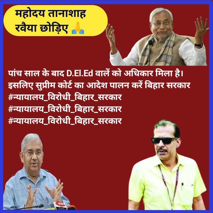 मेरा सुप्रीम कोर्ट और हाई कोर्ट के फैसले से कोई लेना-देना नहीं है, मैं मनमानी करूँगा~ Bihar Govt. 
#न्यायलय_विरोधी_बिहार_सरकार
सुप्रीम कोर्ट =❌
हाई कोर्ट =❌
NCTE = ❌
<a href="/officecmbihar/">CMO Bihar</a> <a href="/yadavtejashwi/">Tejashwi Yadav</a> <a href="/BiharEducation_/">Education Department, Bihar</a> <a href="/atulpmail/">Atul Prasad</a> <a href="/aajtak/">AajTak</a> <a href="/ABPNews/">ABP News</a> <a href="/TheLallantop/">The Lallantop</a> <a href="/BJP4Bihar/">BJP Bihar</a>