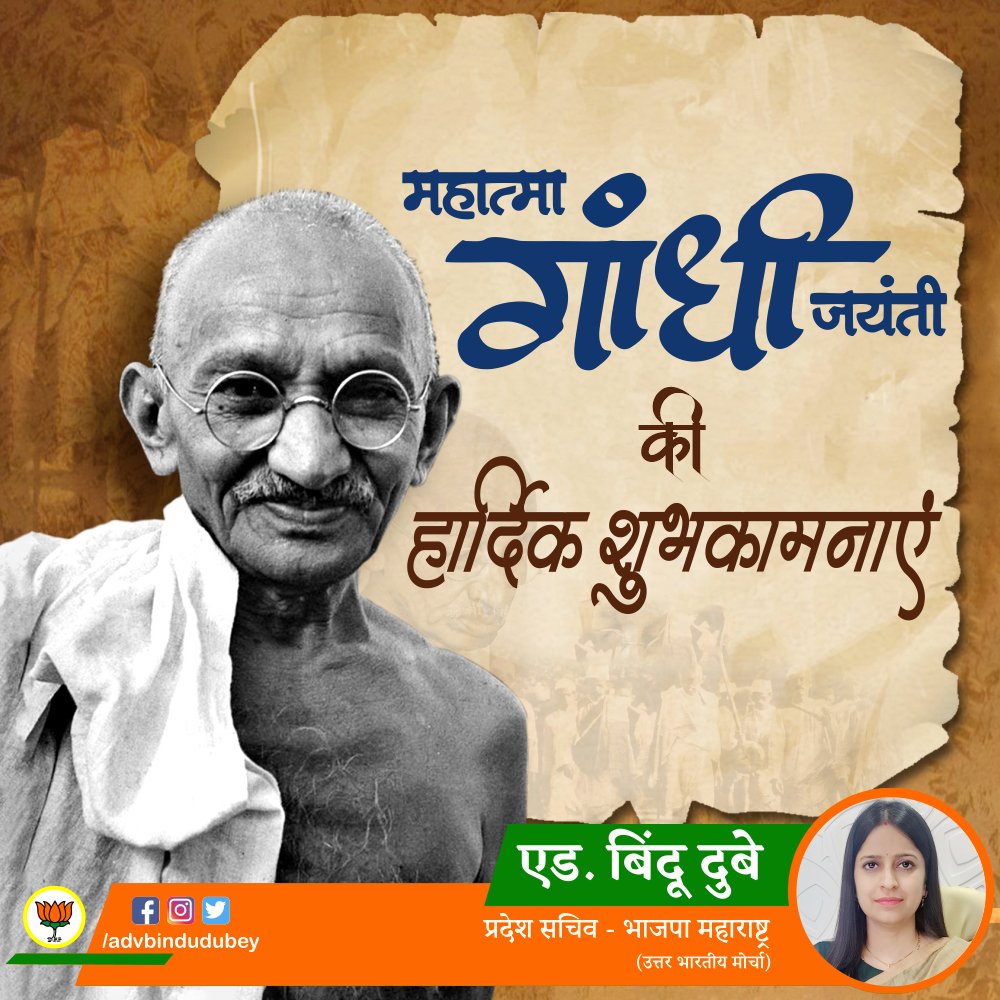 advbindudubey's tweet photo. देश की स्वतंत्रता के लिये अंग्रेजों के खिलाफ अपने पूरे जीवन भर संघर्ष करनेवाले भारतीय स्वतंत्रता संग्राम के प्रमुख नायक मोहनदास करमचंद #गांधीजी को उनकी जयंती पर ढेर सारी शुभकामनायें!

#AdvBinduDubey #GandhiJayanti #FatherOfNation #MahatmaGandhi #गांधीजयंती #महात्मागांधी #बीजेपी https://t.co/VSdvbCs37Q